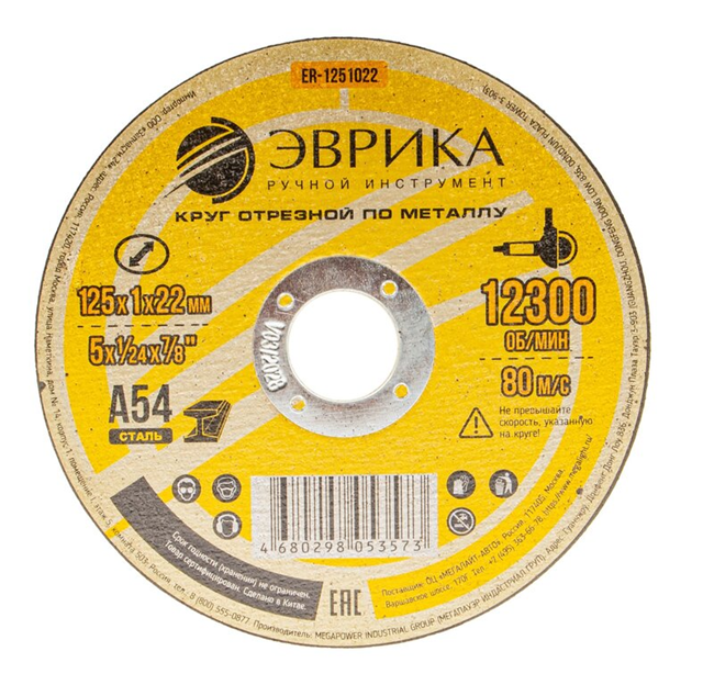 Круг отрезной по металлу 125х1х22,2мм А54 ЭВРИКА