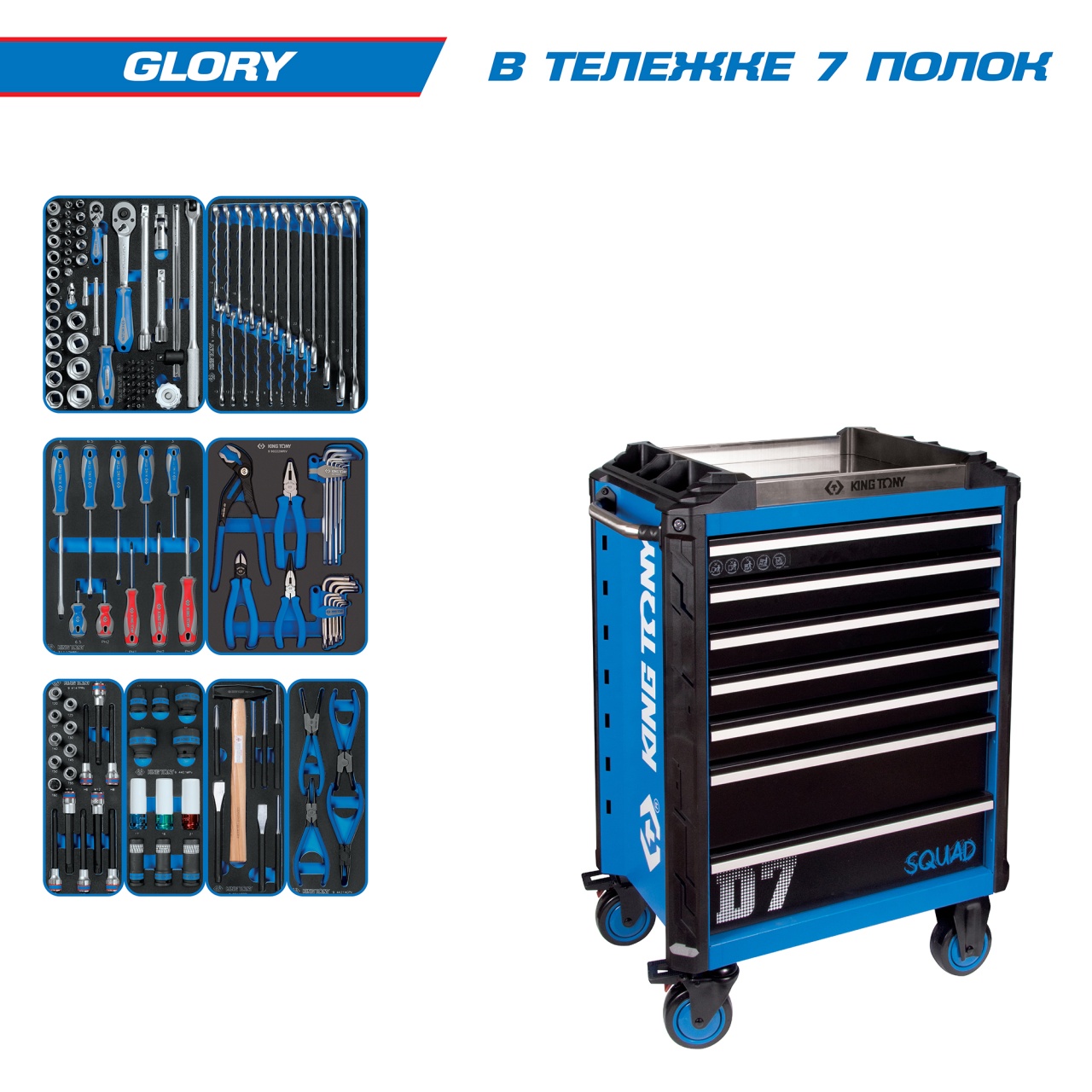 ТЕЛЕЖКА С ИНСТРУМЕНТОМ "GLORY", СИНЯЯ 152 ПРЕДМЕТA KING TONY