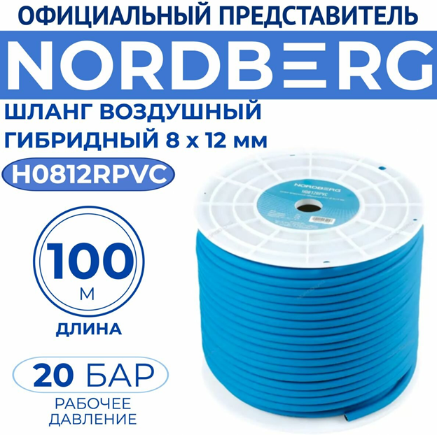 Шланг воздушный гибридный PVC D=8*12мм,  (синий) NORDBERG 