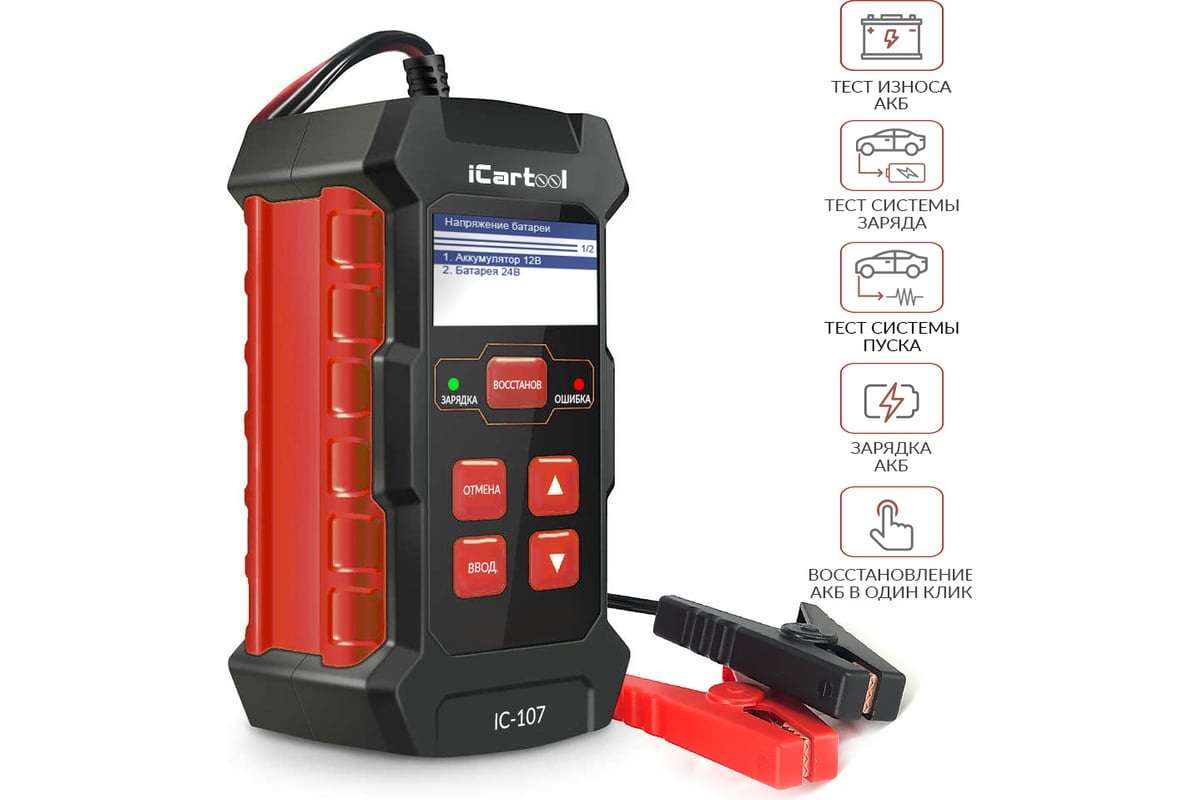 Тестер АКБ 12/24В с функцией восстановления, зарядное устройство, 3 в 1 iCartool 